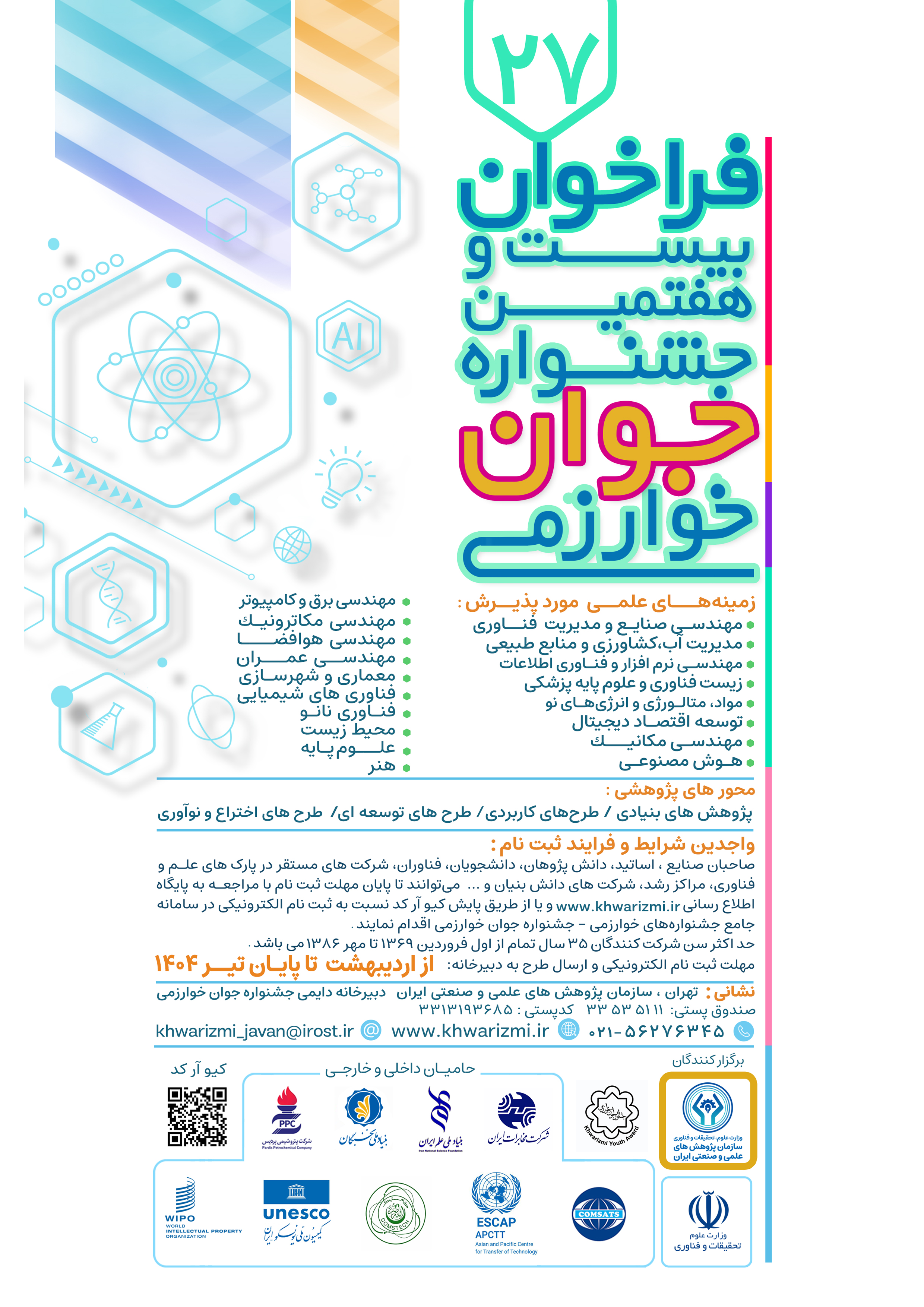 بیست و هفتمین جشنواره جوان خوارزمی
